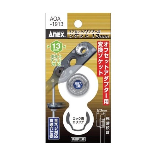 AOA1913 オフセット専用ソケット