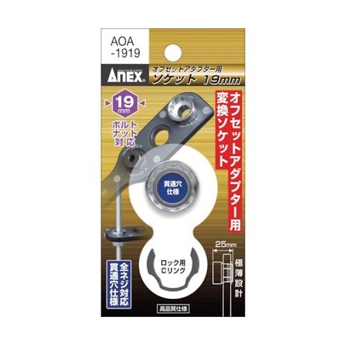 AOA1919 オフセット専用ソケット