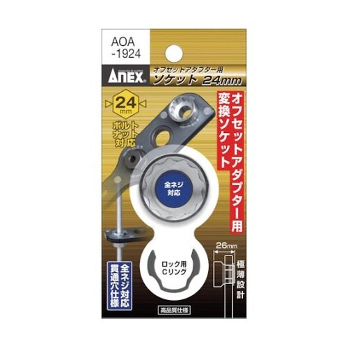 AOA1924 オフセット専用ソケット