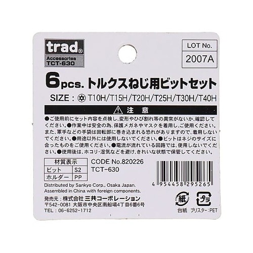 TCT630トルクスビットセット30mm
