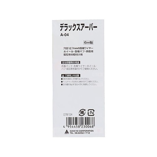 A−4 デラックスアーバー(6mm軸)