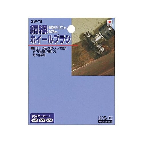 GW−75 ワイヤーホイルブラシ