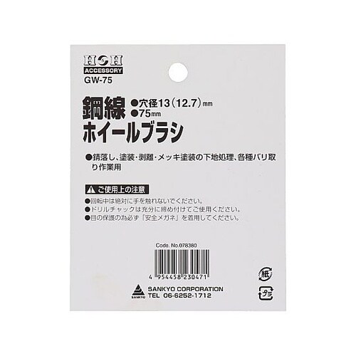 GW−75 ワイヤーホイルブラシ