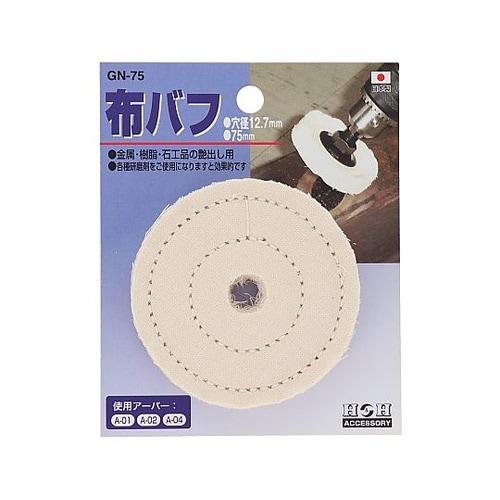 GN−75 布バフ GN−75