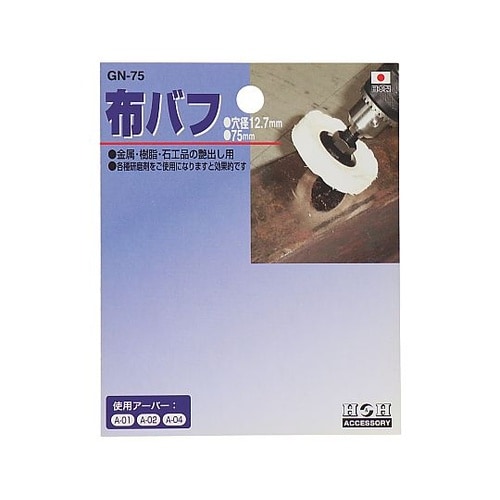 GN−75 布バフ GN−75