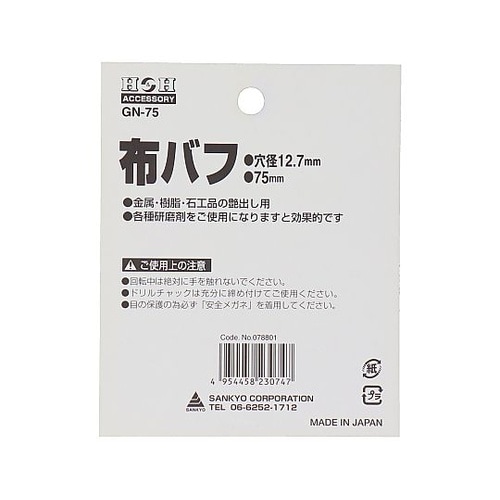 GN−75 布バフ GN−75