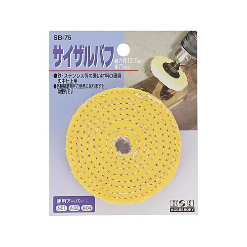 SB−75 サイザルバフ 75mm