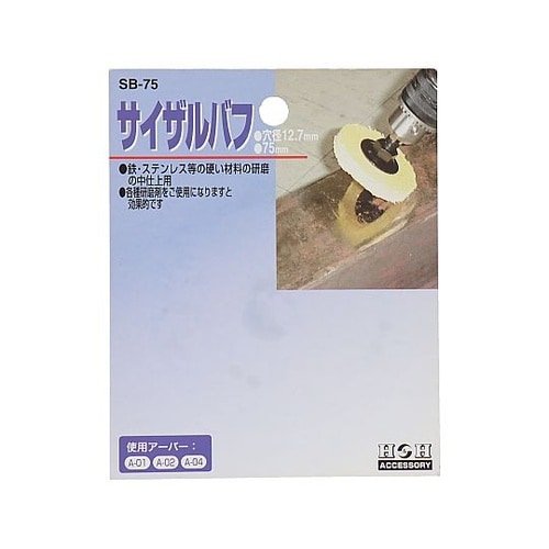 SB−75 サイザルバフ 75mm