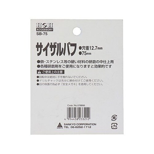 SB−75 サイザルバフ 75mm