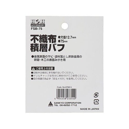 FSB−75 不織布 積層バフ