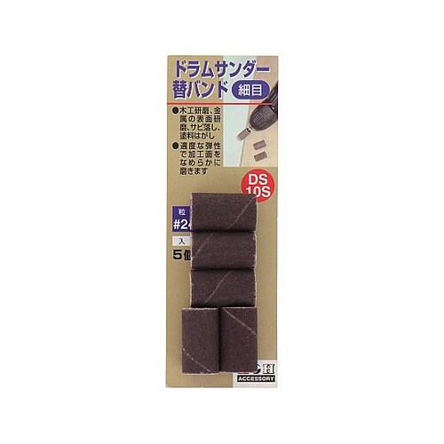 DS−10S ドラム替バンド(細目)
