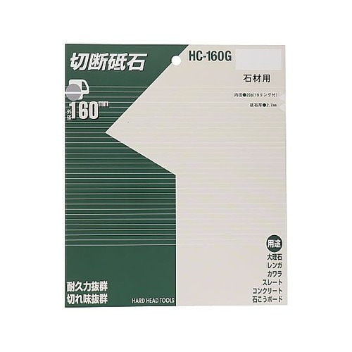 HC−160G 切断砥石(非鉄金属用)