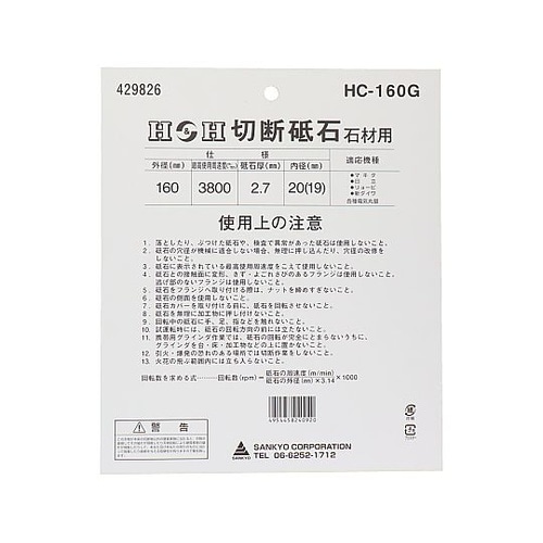 HC−160G 切断砥石(非鉄金属用)