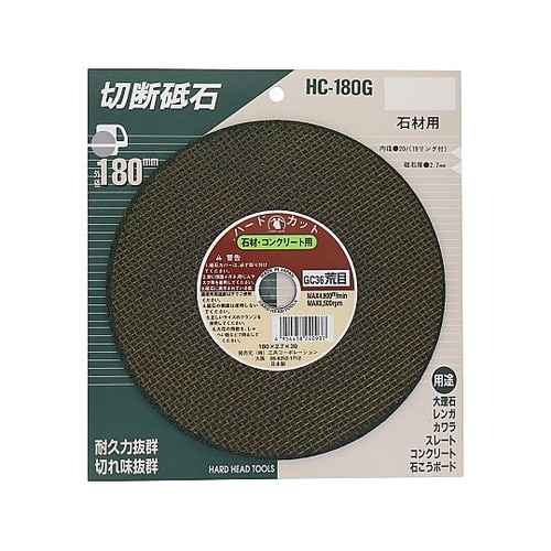HC−180G 切断砥石(非鉄金属用)