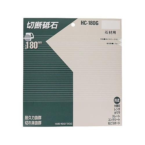 HC−180G 切断砥石(非鉄金属用)