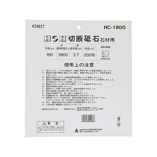 HC−180G 切断砥石(非鉄金属用)