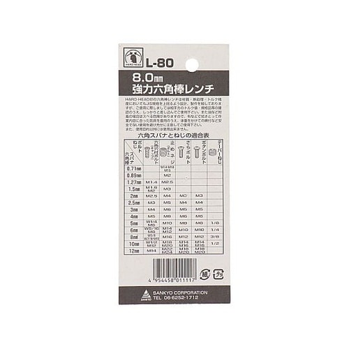 L−80 強力六角棒レンチ(P)