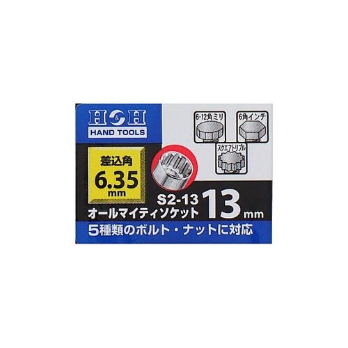 S2−13オールマイティーソケット2分角