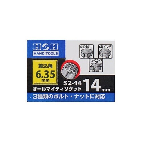 S2−14オールマイティーソケット2分角