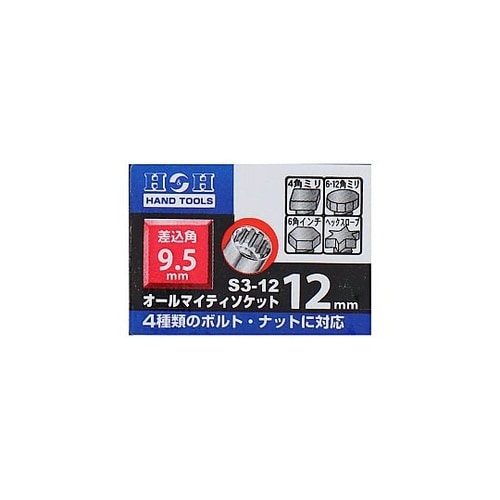 S3−12オールマイティーソケット3分角