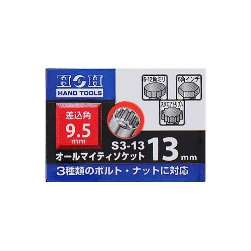 S3−13オールマイティーソケット3分角