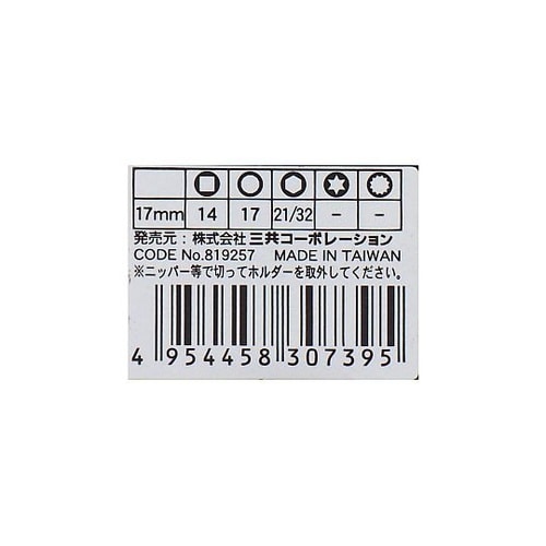 S3−17オールマイティーソケット3分角