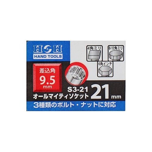 S3−21オールマイティーソケット3分角
