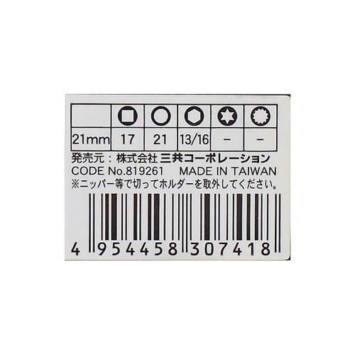 S3−21オールマイティーソケット3分角