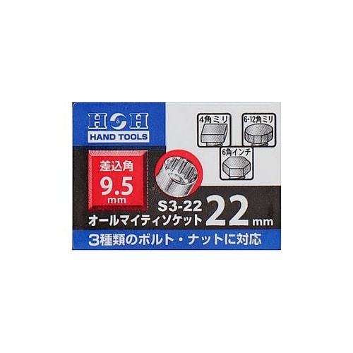 S3−22オールマイティーソケット3分角