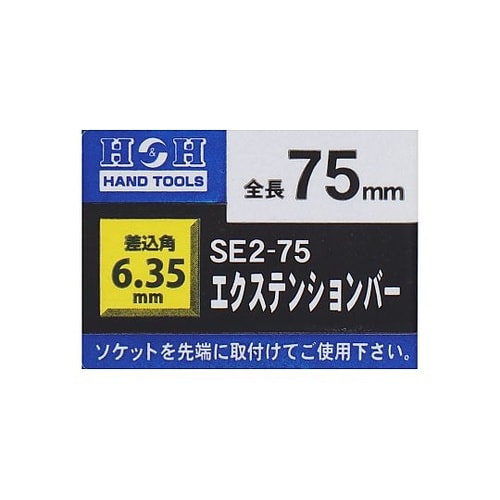 SE2−75 エキステンションバー