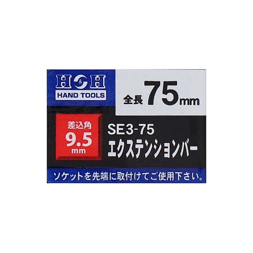 SE3−75 エキステンションバー