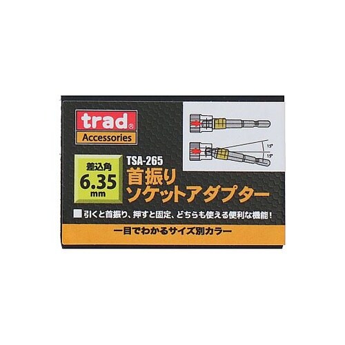 TSA−265 首振りソケットアダプター