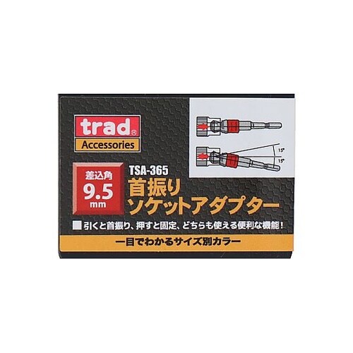 TSA−365 首振りソケットアダプター