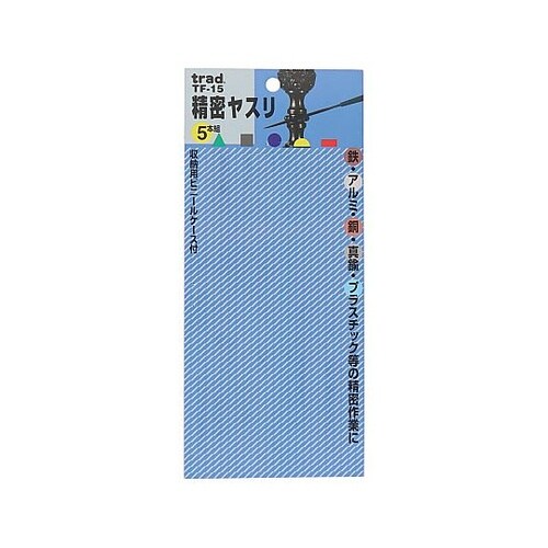 TF−15 精密ヤスリ(5本組)