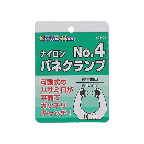 14−702 ナイロンバネクランプ #4
