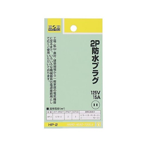 HP−2 防水プラグ(2P)