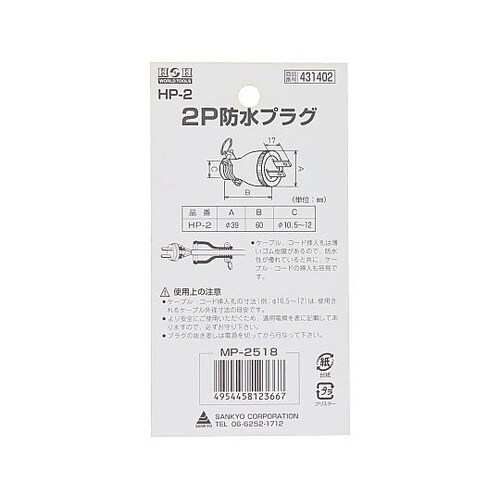 HP−2 防水プラグ(2P)