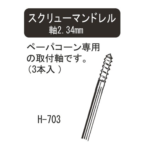 No.H−703 スクリューマンドレル