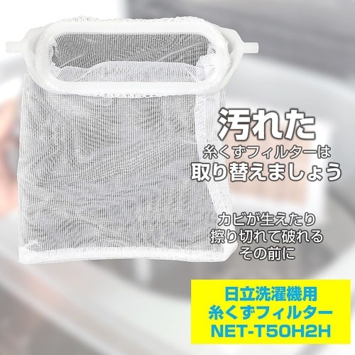 NET−T50H2H 糸くずフィルター