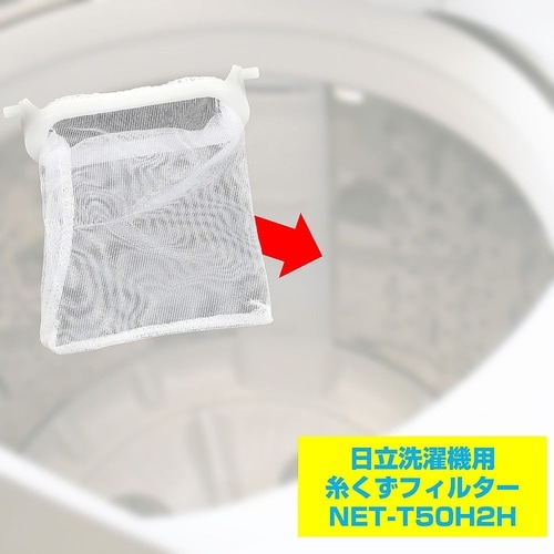NET−T50H2H 糸くずフィルター
