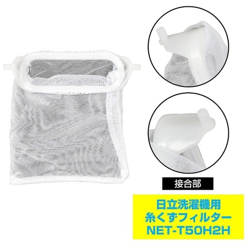 NET−T50H2H 糸くずフィルター