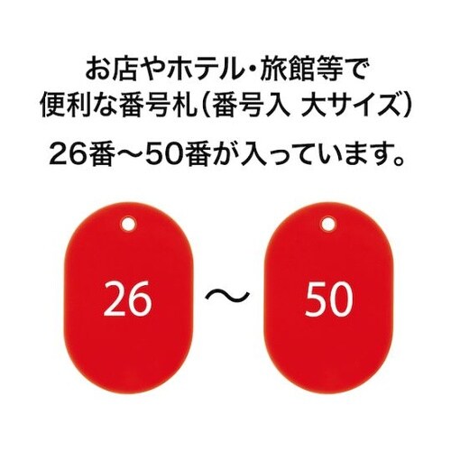 番号札 大 番号入り26ー50 赤 (2