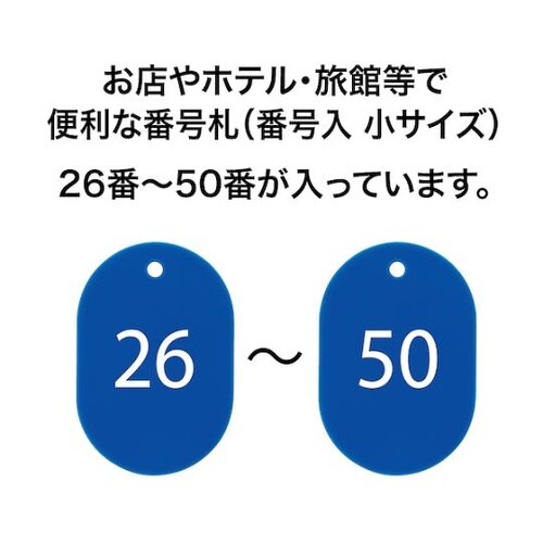 番号札 小 番号入り26ー50 青 (2