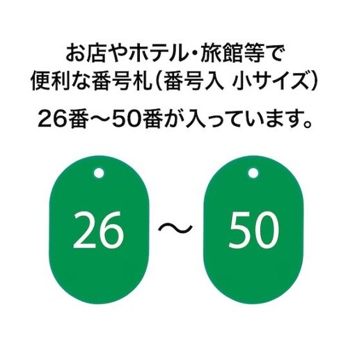 番号札 小 番号入り26ー50 緑 (2