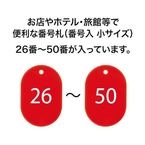 番号札 小 番号入り26ー50 赤 (2