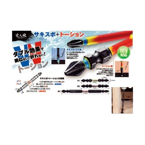 ササキスボ トーションビット 2本組 S