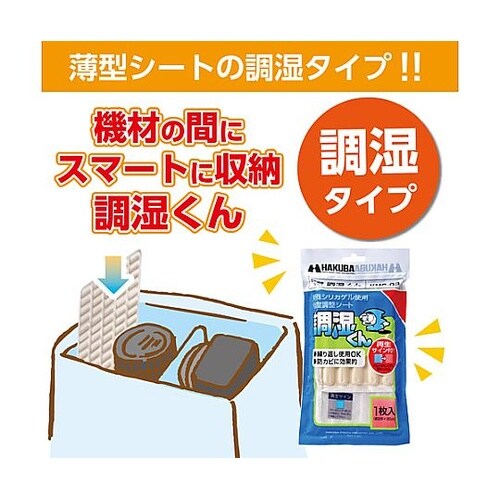 湿度調整シート 調湿くん KMC−03