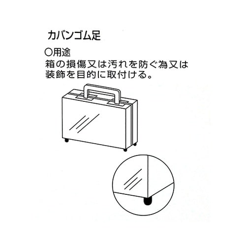 カバンゴム足 大 床面横幅21.4mm×