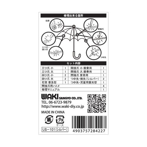 US−101 傘修理セット 銀