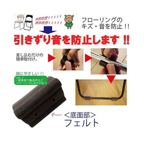 パイプイス用保護キャップ フェルト付き
